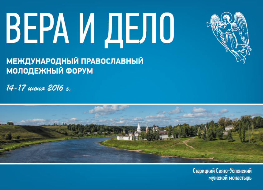 Представитель Отдела по взаимоотношениям Церкви с обществом и СМИ принял участие в Международном молодежном форуме